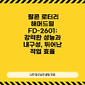 팔콘 로터리 해머드릴 FD-2601: 강력한 성능과 내구성, 뛰어난 작업 효율
