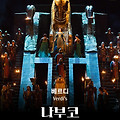 나부코(Nabucco, 2024) [2024 메트로폴리탄 오페라][2024-03-18 개봉]