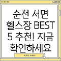 순천시 서면 헬스장 BEST 5: 추천 정보 총정리