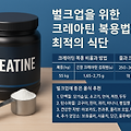 벌크업을 위한 크레아틴 섭취법과 최적의 음식 리스트