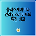 롤러스케이트와 인라인스케이트의 특징 비교