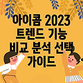 아이콤 2023 최신 트렌드 아이템 기능 비교 분석  선택 가이드