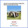 빠른 배송 마운티아 오디세이 캐빈텐트 풀세트/리빙쉘 오두막 마운티아 오디세이 캐빈 하우스 텐트 일상에 꼭 필요한 상품