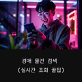 경매 물건 검색 (실시간 조회 꿀팁)