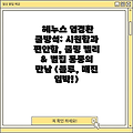 헤누스 염경환 쿨방석: 시원함과 편안함, 쿨링 젤리 & 벌집 통풍의 만남 (블루, 매진 임박!)