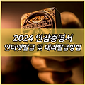 2024 인감증명서 인터넷발급 및 대리발급방법은? (법인,개인, 자동차매도용) | 근처 무인발급기 위치 찾기 | 위임장