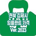 김제 임플란트 가격 TOP 13(Ver.2023) ⁝ 잘하는곳 저렴한곳 싼곳 수면 임프란트 추천 치과 후기 리뷰