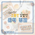 고봉민김밥인 메뉴, 가격, 창업 정보 2023 완벽 정리