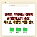 방광염, 약국에서 어떻게 관리할까요? | 증상, 치료법, 예방법, 약품 정보