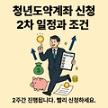 청년도약계좌 신청 2차 일정과 조건 총정리