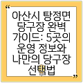 아산시 탕정면 당구장 완벽 가이드: 5곳의 운영 정보와 나만의 당구장 선택법