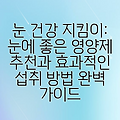 눈 건강 지킴이: 눈에 좋은 영양제 추천과 효과적인 섭취 방법 완벽 가이드