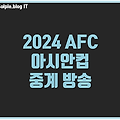 2024 AFC 아시안컵 중계 방송 채널 보는법