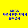 발수공사 SMCS 서울시 전문 시방서