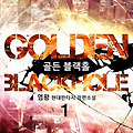 [웹소설 리뷰] #68. Golden Blackhole (골든 블랙홀)