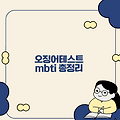 오징어테스트 mbti 총정리