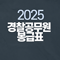 2025 경찰공무원 봉급표 완벽 정리✅