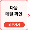 다음 메일 확인 바로가기