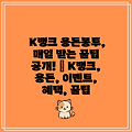 K뱅크 용돈봉투, 매일 받는 꿀팁 공개! | K뱅크, 용돈, 이벤트, 혜택, 꿀팁