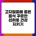 고지혈증에 좋은 음식 꾸준한 섭취로 건강 지키기