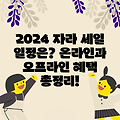 2024 자라 세일 일정은? 온라인과 오프라인 혜택 총정리!