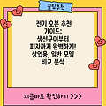 전기 오븐 추천 가이드: 생선구이부터 피자까지 완벽하게! 상업용, 일반 모델 비교 분석