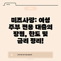 미즈사랑: 여성 주부 전용 대출의 장점, 한도 및 금리 정리!