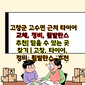 고창군 고수면 근처 타이어 교체, 정비, 휠발란스 추천| 믿을 수 있는 곳 찾기 | 고창, 타이어, 정비, 휠발란스, 추천