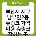 부산시 서구 남부민2동 슈링크 가격 비용 슈링크효과(유니버스) 슈링크주기 슈링크통증 슈링크300샷 슈링크잘하는곳