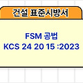FSM 공법 KCS 24 20 15 :2023 건설 표준시방서
