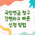국민연금 청구방법 | 간편하고 빠른 신청 방법