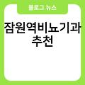 잠원역비뇨기과 추천 여주비뇨기과 유명한곳 진료잘보는곳 전문의병원