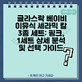 글라스락 베이비 이유식 세라믹 칼 3종 세트: 핑크, 1세트 상세 분석 및 선택 가이드