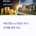 비트코인 투자 vs 부동산 투자, 수익률 완벽 비교