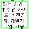 비전공자가 개발자가 되는 방법, IT 취업 가이드: 성공적인 경로 및 실천 전략