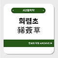 희렴초(豨薟草)