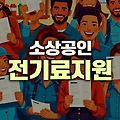 소상공인 전기료 지원 확대, 1억400만원 미만까지 지원… 지원대상과 신청방법 총정리