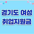 경기도 여성 취업지원금, 2025년 신청 자격과 방법 최신 정보