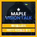 후기) 메이플스토리 : 2023 하반기 VISION TALK