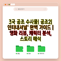 3국 공조 수사물| 공조2| 인터내셔널' 완벽 가이드 | 영화 리뷰, 캐릭터 분석, 스토리 해석