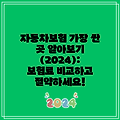 자동차보험 가장 싼 곳 알아보기 (2024): 보험료 비교하고 절약하세요!