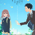 목소리의 형태(A SILENT VOICE: the Movie, 2016) [청각 장애 소녀 쇼코와 그를 괴롭혔던 소년 쇼야의 이야기][2024-05-09 재개봉]