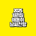 2025년 1월 1일 해돋이 날씨 전망: 전국 주요 명소별 안내