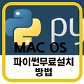 python다운로드-(MAX OS)맥북 파이썬 설치 방법