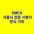 한식 기와 SMCS 서울시 전문 시방서