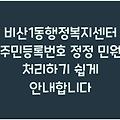 비산1동행정복지센터 주민등록번호 정정 민원 처리하기 쉽게 안내합니다
