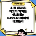 4 폼 캐리어: 최고의 가치를 선사하는 649948 아이템 비교분석