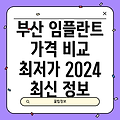 부산 임플란트 가격 비교: 꼼꼼한 선택 유의사항과 2024 최신 정보