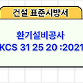 환기설비공사 KCS 31 25 20 :2021 건설 표준시방서