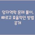 양자역학 문제 풀이, 빠르고 효율적인 방법 공개